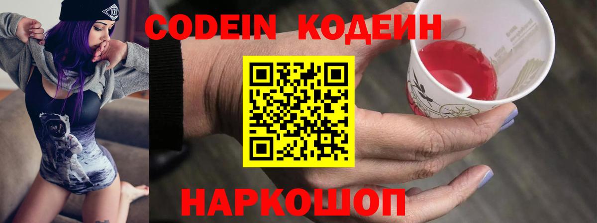 Кодеин Purple Drank  Вход с VPN  Петрозаводск 